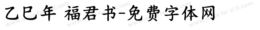 乙巳年 福君书字体转换